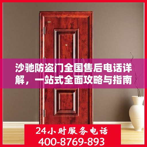 沙驰防盗门全国售后电话详解，一站式全面攻略与指南