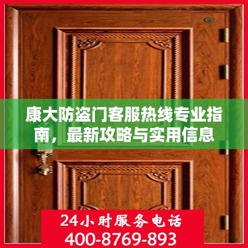 康大防盗门客服热线专业指南，最新攻略与实用信息