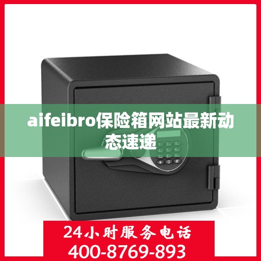 aifeibro保险箱网站最新动态速递