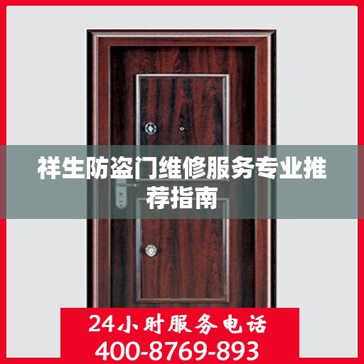 祥生防盗门维修服务专业推荐指南