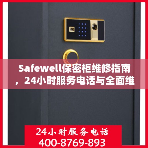 Safewell保密柜维修指南，24小时服务电话与全面维修攻略