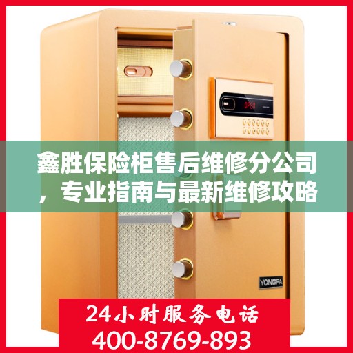 鑫胜保险柜售后维修分公司，专业指南与最新维修攻略