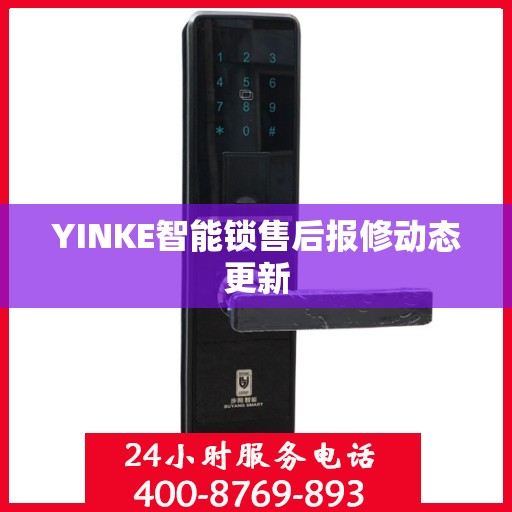 YINKE智能锁售后报修动态更新