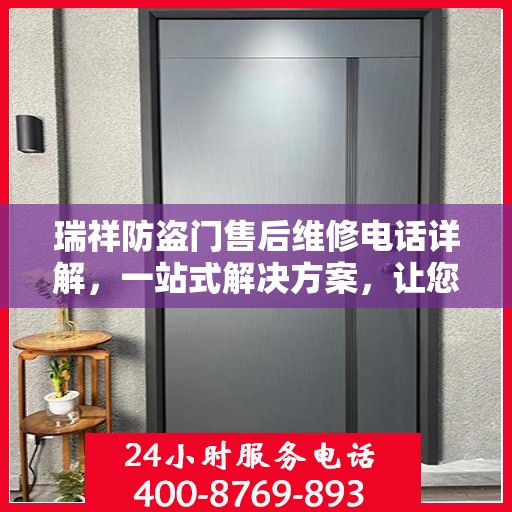 瑞祥防盗门售后维修电话详解，一站式解决方案，让您无忧！
