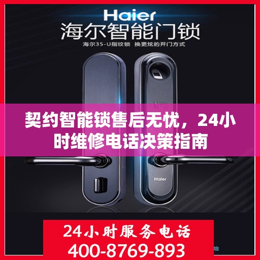 契约智能锁售后无忧，24小时维修电话决策指南