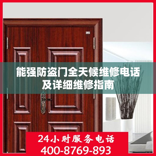 能强防盗门全天候维修电话及详细维修指南