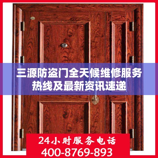 三源防盗门全天候维修服务热线及最新资讯速递
