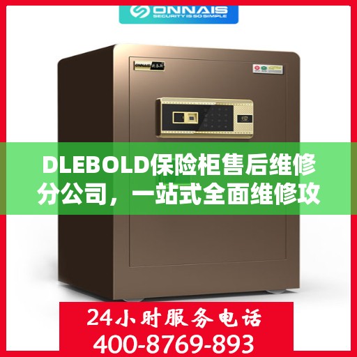 DLEBOLD保险柜售后维修分公司，一站式全面维修攻略与详细指南