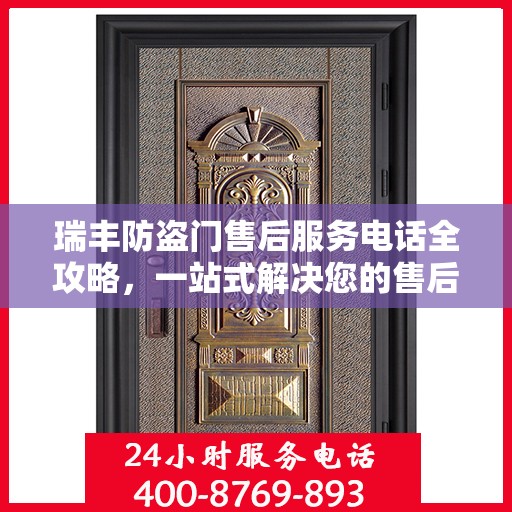 瑞丰防盗门售后服务电话全攻略，一站式解决您的售后需求