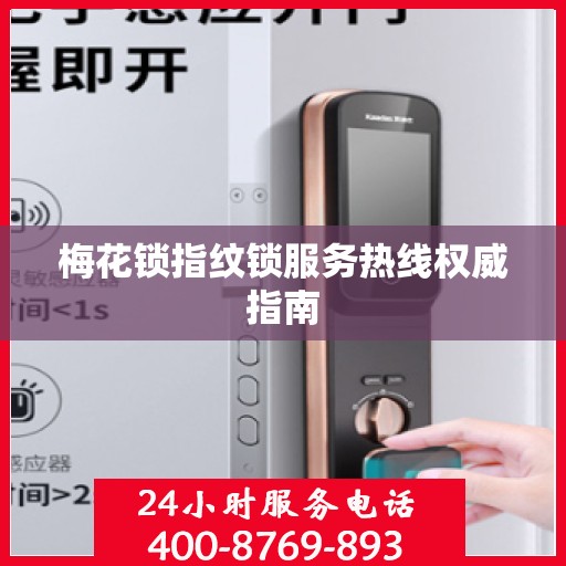 梅花锁指纹锁服务热线权威指南