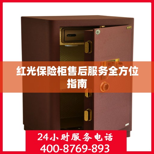 红光保险柜售后服务全方位指南
