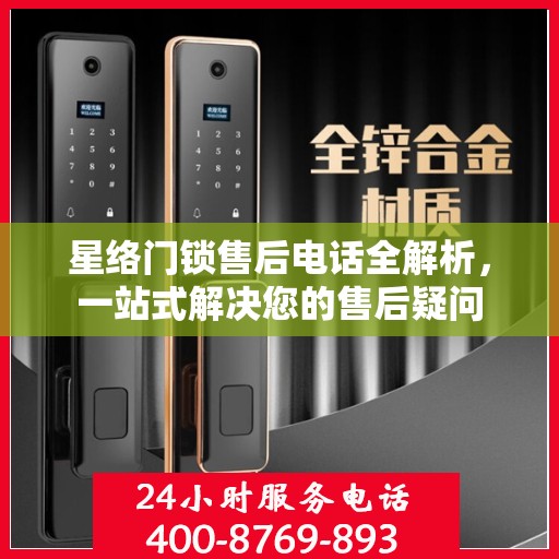 星络门锁售后电话全解析，一站式解决您的售后疑问