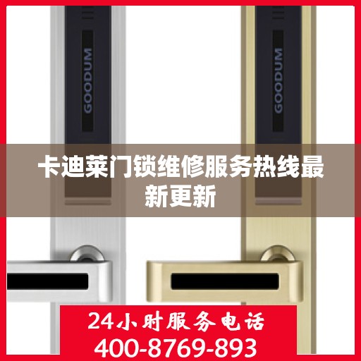 卡迪莱门锁维修服务热线最新更新