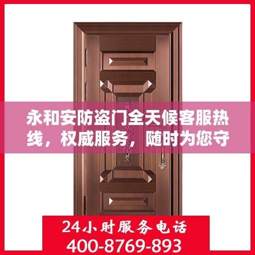 永和安防盗门全天候客服热线，权威服务，随时为您守护安全门扉