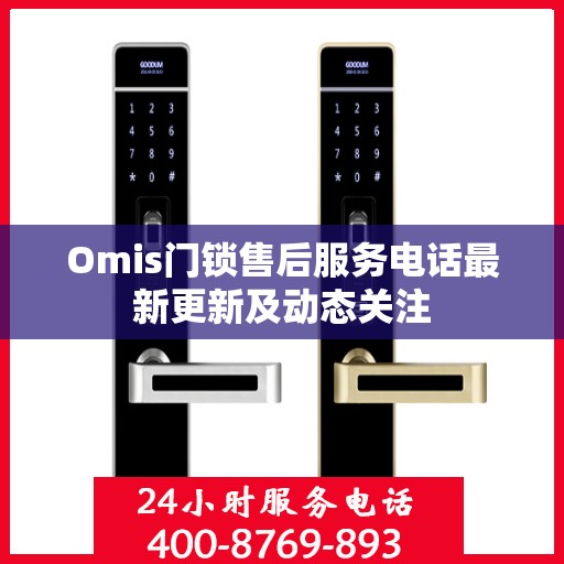 Omis门锁售后服务电话最新更新及动态关注