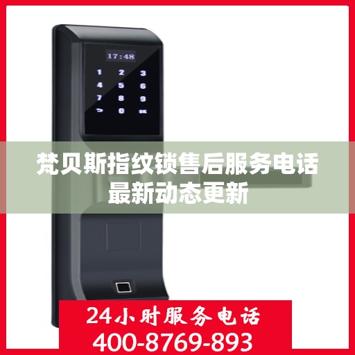 梵贝斯指纹锁售后服务电话最新动态更新