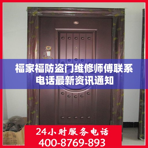 福家福防盗门维修师傅联系电话最新资讯通知
