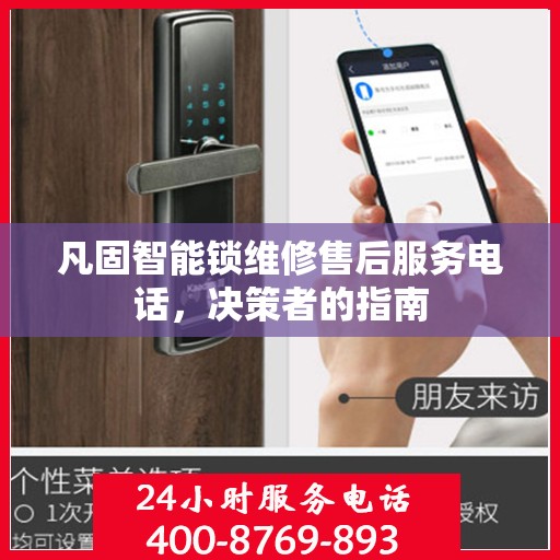 凡固智能锁维修售后服务电话，决策者的指南