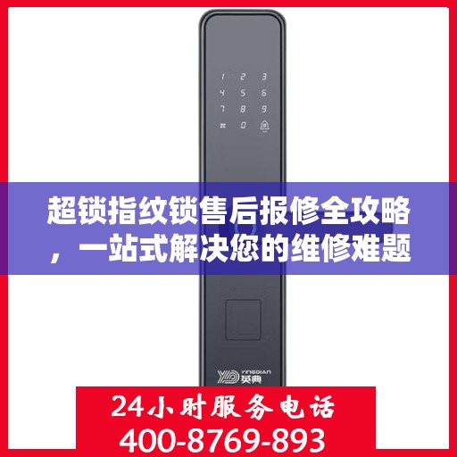 超锁指纹锁售后报修全攻略，一站式解决您的维修难题