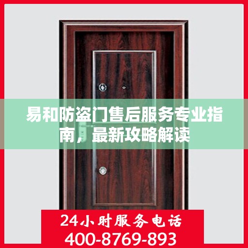 易和防盗门售后服务专业指南，最新攻略解读