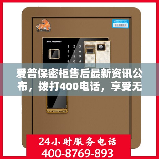 爱普保密柜售后最新资讯公布，拨打400电话，享受无忧服务体验