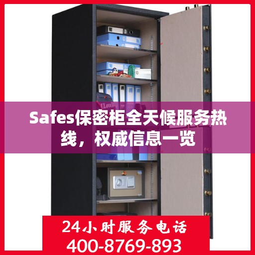 Safes保密柜全天候服务热线，权威信息一览