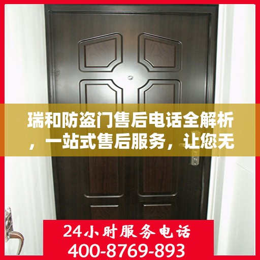 瑞和防盗门售后电话全解析，一站式售后服务，让您无忧购门！