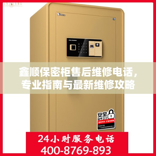 鑫顺保密柜售后维修电话，专业指南与最新维修攻略