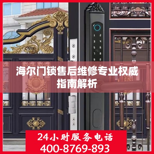 海尔门锁售后维修专业权威指南解析