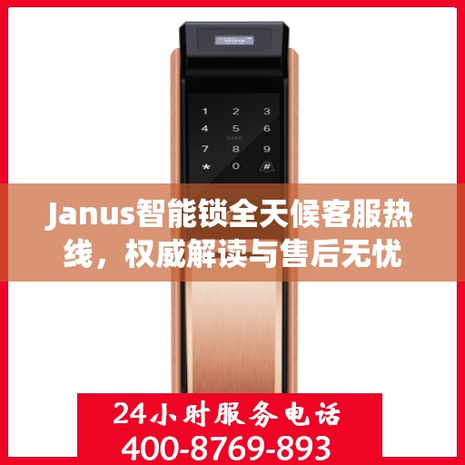 Janus智能锁全天候客服热线，权威解读与售后无忧