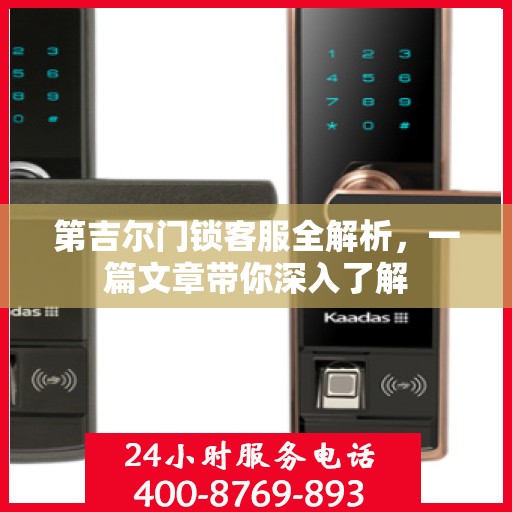 第吉尔门锁客服全解析，一篇文章带你深入了解