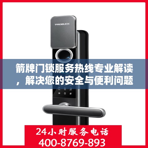 箭牌门锁服务热线专业解读，解决您的安全与便利问题