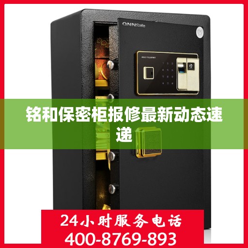 铭和保密柜报修最新动态速递