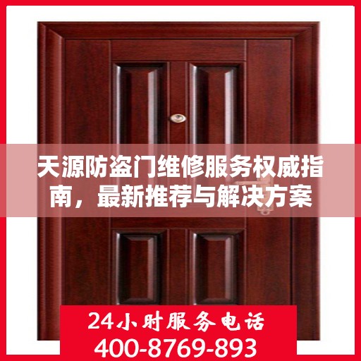 天源防盗门维修服务权威指南，最新推荐与解决方案