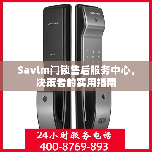 Savlm门锁售后服务中心，决策者的实用指南