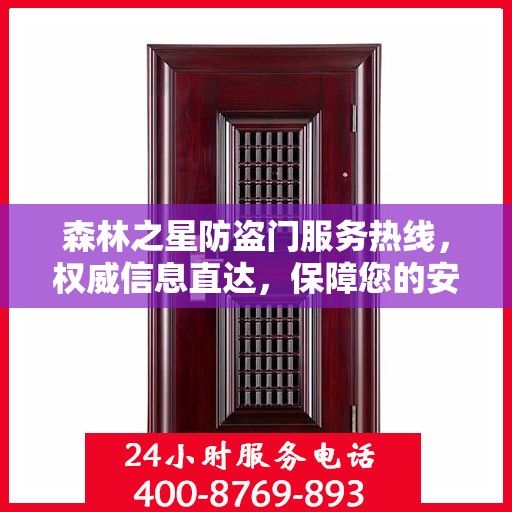 森林之星防盗门服务热线，权威信息直达，保障您的安全门户