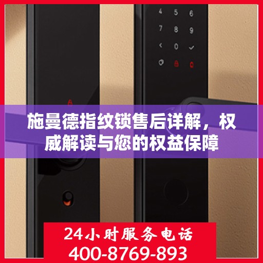 施曼德指纹锁售后详解，权威解读与您的权益保障
