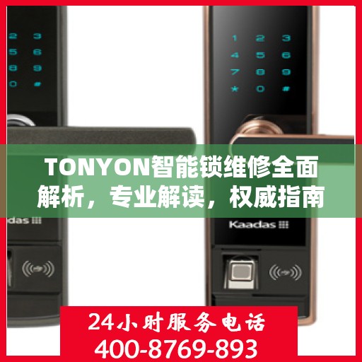 TONYON智能锁维修全面解析，专业解读，权威指南