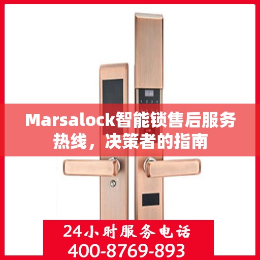 Marsalock智能锁售后服务热线，决策者的指南