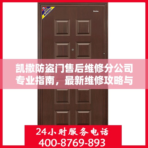 凯撒防盗门售后维修分公司专业指南，最新维修攻略与指南