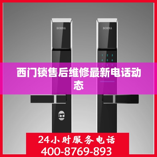 西门锁售后维修最新电话动态