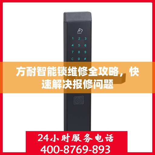 方耐智能锁维修全攻略，快速解决报修问题