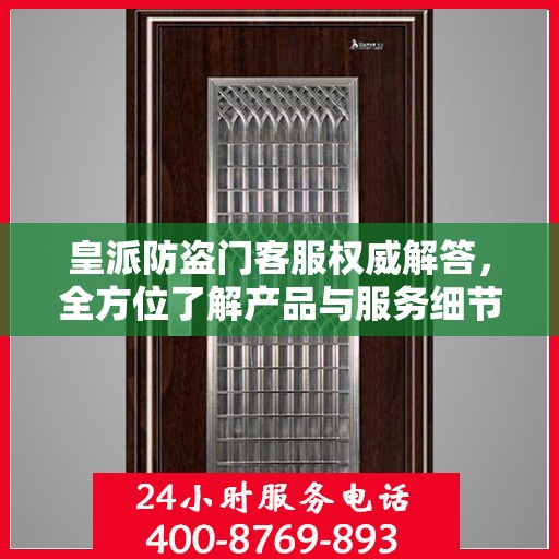 皇派防盗门客服权威解答，全方位了解产品与服务细节