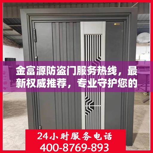 金富源防盗门服务热线，最新权威推荐，专业守护您的安全门户