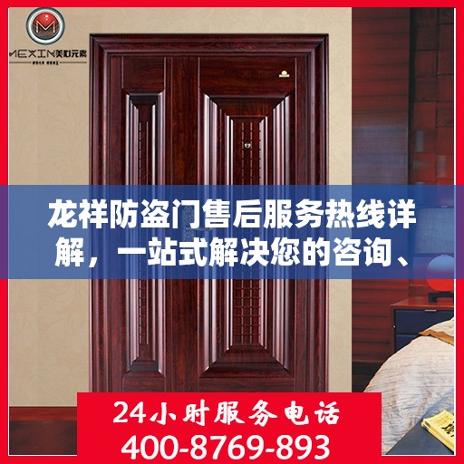 龙祥防盗门售后服务热线详解，一站式解决您的咨询、投诉与售后需求