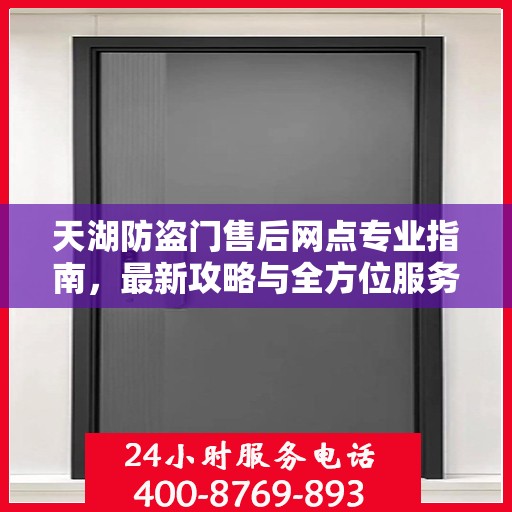 天湖防盗门售后网点专业指南，最新攻略与全方位服务解读