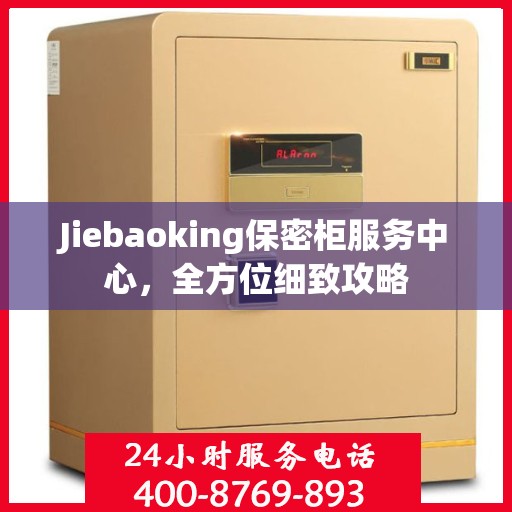 Jiebaoking保密柜服务中心，全方位细致攻略