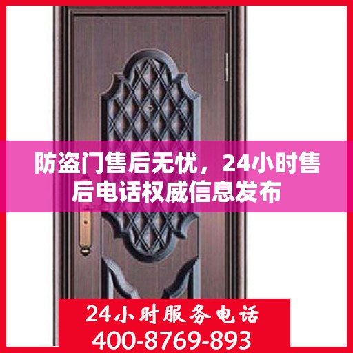 防盗门售后无忧，24小时售后电话权威信息发布