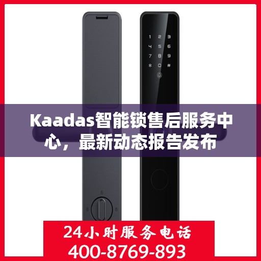 Kaadas智能锁售后服务中心，最新动态报告发布