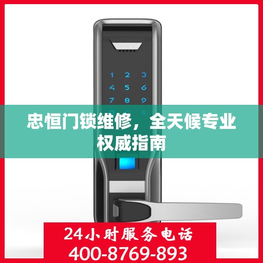 忠恒门锁维修，全天候专业权威指南